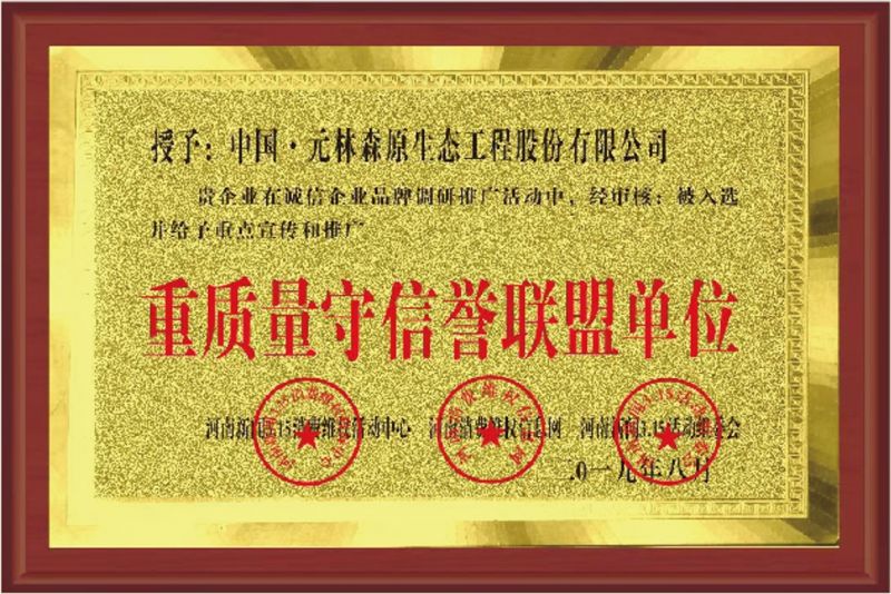 重質(zhì)量守信譽聯(lián)盟單位